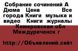 Собрание сочинений А. Дюма › Цена ­ 3 000 - Все города Книги, музыка и видео » Книги, журналы   . Кемеровская обл.,Междуреченск г.